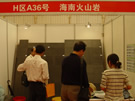 第八屆水頭石材展