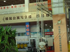 第九屆萊州石材展