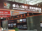 第九屆萊州石材展