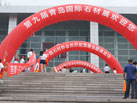 第九屆青島石材展