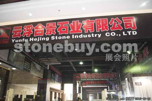 第九屆云浮石材展