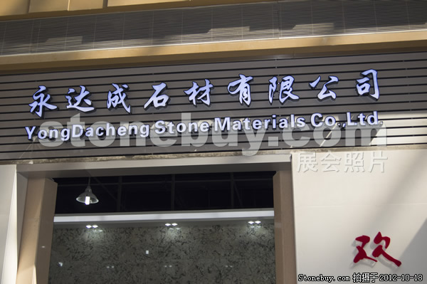 第九屆云浮石材展