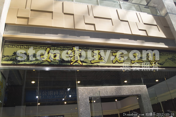 第九屆云浮石材展