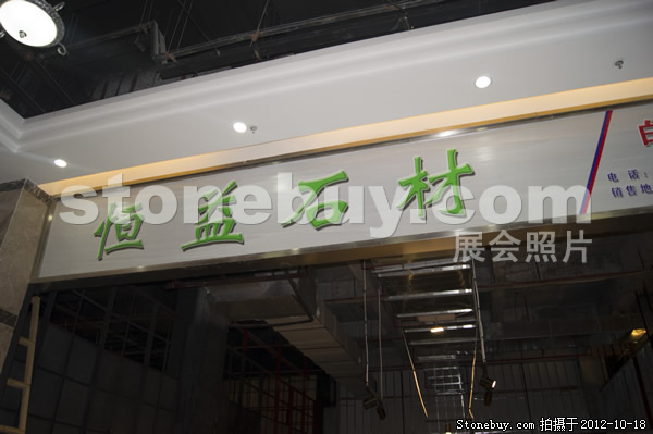 第九屆云浮石材展