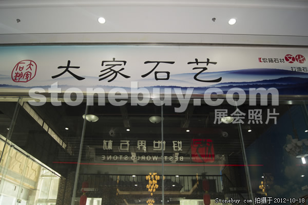 第九屆云浮石材展