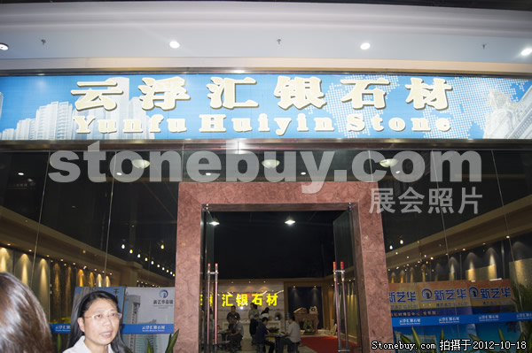 第九屆云浮石材展