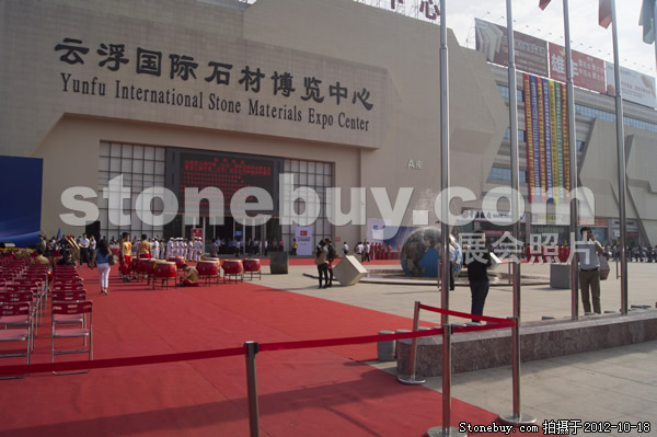 第九屆云浮石材展