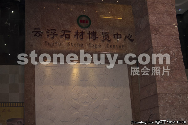 第九屆云浮石材展