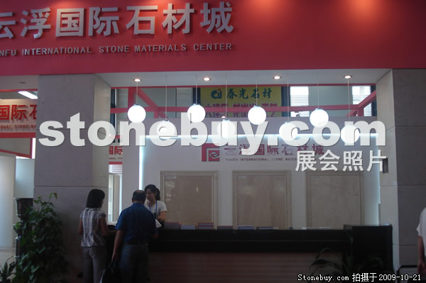 第六屆云浮石材展