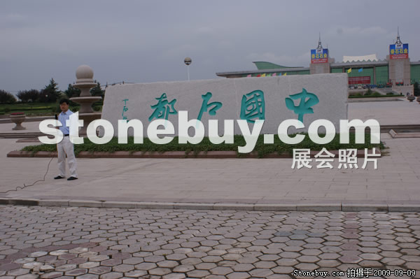 第七屆萊州石材展