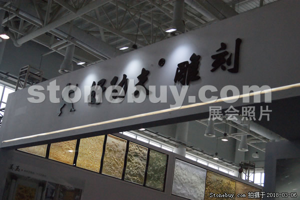 第十八屆廈門石材展