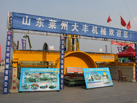 第十二屆萊州石材展