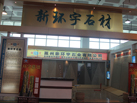 第十二屆萊州石材展
