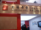 第十二屆廈門石材展