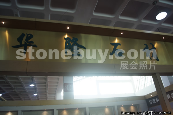 第十屆萊州石材展