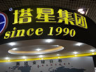 第十屆廈門石材展