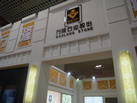 第十三屆廈門石材展