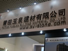 第十屆廈門石材展