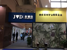 第十九屆廈門石材展