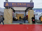第十九屆廈門(mén)石材展