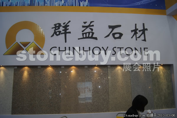 第十三屆廈門石材展
