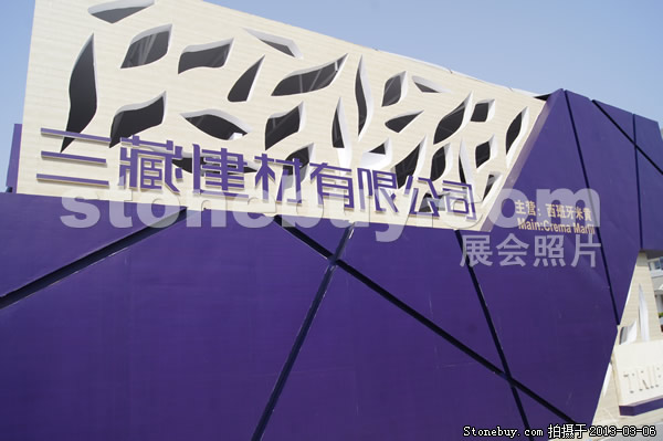 第十三屆廈門石材展