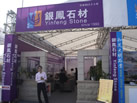 第十三屆廈門(mén)石材展
