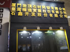 第十三屆廈門石材展
