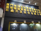 第十三屆廈門石材展