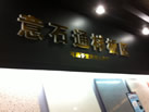 第十四屆水頭石材展