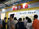 第十四屆水頭石材展