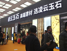 第十五屆廈門石材展