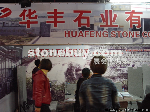 第十一屆水頭石材展