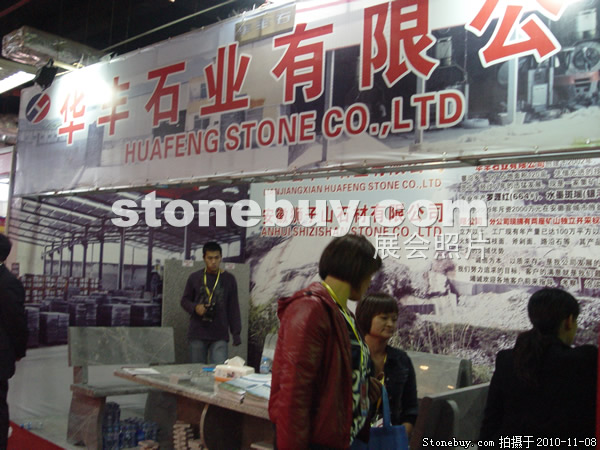 第十一屆水頭石材展