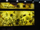 第十一屆廈門石材展