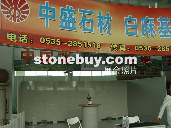 第四屆萊州石材展