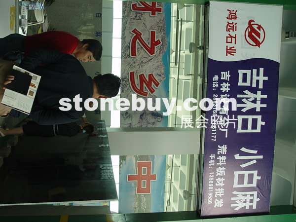 第四屆萊州石材展