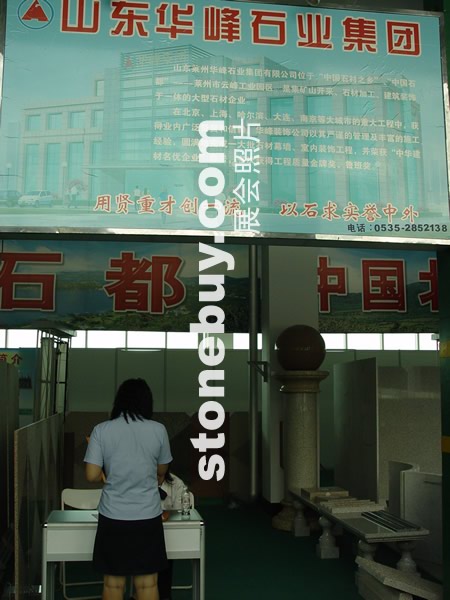 第四屆萊州石材展