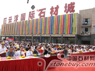 第五屆中國(云浮)國際石材科技展覽會盛大開幕 第五屆中國(云浮)國際石材科技展覽會盛大開幕