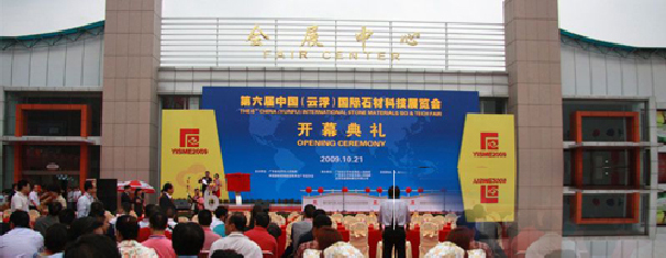 第六屆中國(云浮)國際石材科技展覽會開幕 第六屆中國(云浮)國際石材科技展覽會開幕