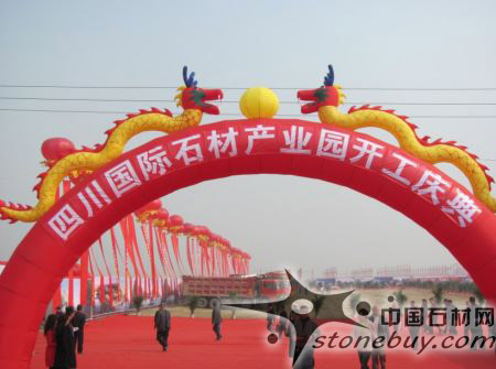 四川國際石材產(chǎn)業(yè)園開工 四川國際石材產(chǎn)業(yè)園開工