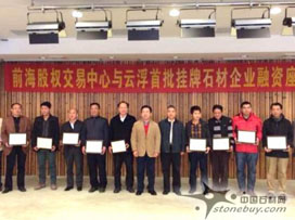 云浮市首批掛牌石材企業融資座談會日前召開