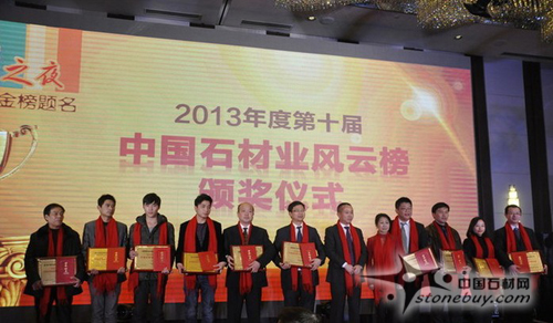 2013第十屆中國石材業風云榜活動圓滿結束! 2013第十屆中國石材業風云榜活動圓滿結束!