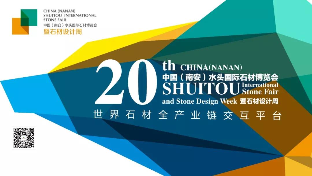 第二十屆中國（南安）水頭國際石材博覽會暨石材設計周圓滿落幕！