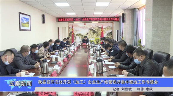 山西省五寨縣召開石材開采(加工)企業生產經營秩序集中整治工作專題會