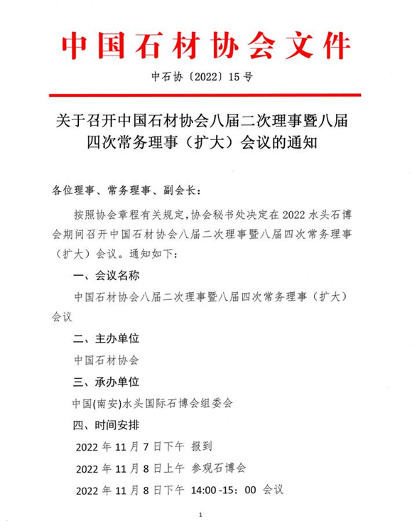 會議通知│關于召開中國石材協會八屆二次理事暨八屆四次常務理事（擴大）會議的通知